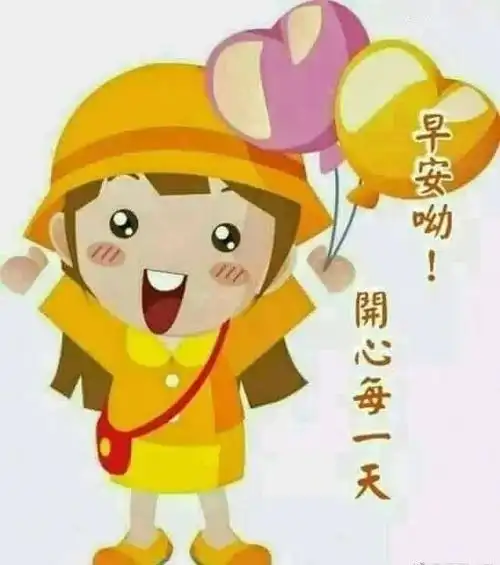 早晨好图片大全动态2019早上好问候语及关心话句子