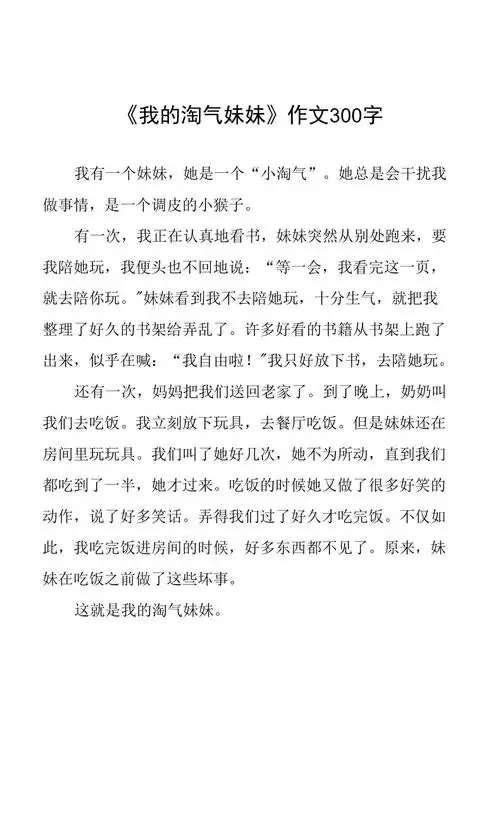 我的淘气妹妹作文300字docx