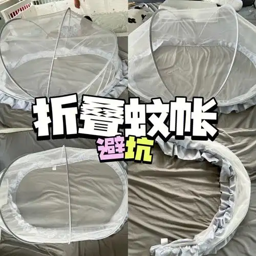 避坑家里给宝宝用折叠蚊帐的千万要注意