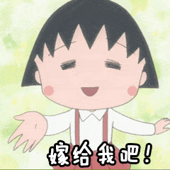 搞笑嫁给我吧樱桃小丸子可爱gif动图_动态图_表情包下载_soogif