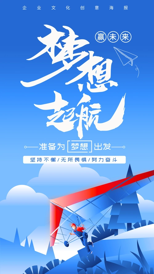 坚持不懈梦想起航企业创意海报设计