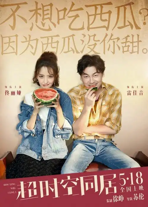 超时空同居_电影海报_图集_电影网_1905.com