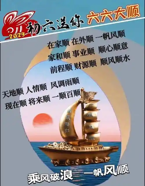 大年初六吉祥早安祝福语大全,群发正月初六早上好表情包图片带字问候