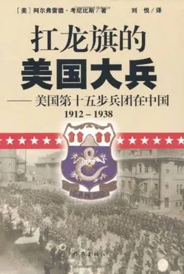 扛龙旗的美国大兵:美国第十五步兵团在中国