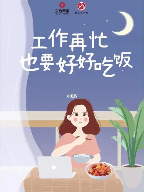 工作再忙也要好好吃饭