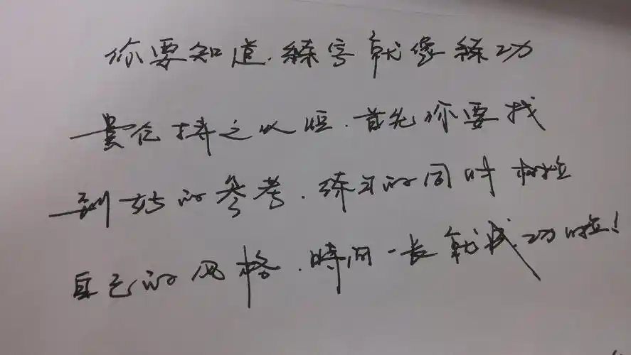 我要看到一篇钢笔字