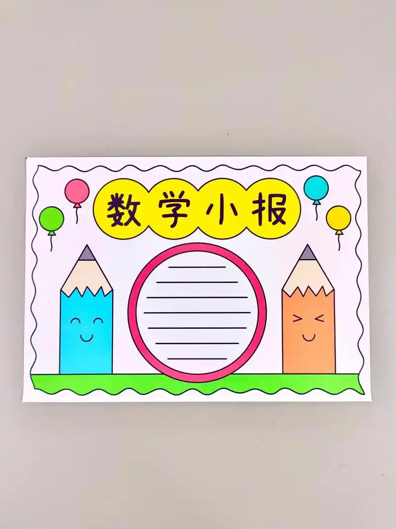 一年级数学手抄报,简单又漂亮,一起动手学起来吧!#数学手抄报 - 抖音