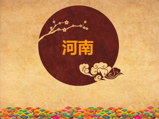 汉语地域文化课之河南.ppt 13页