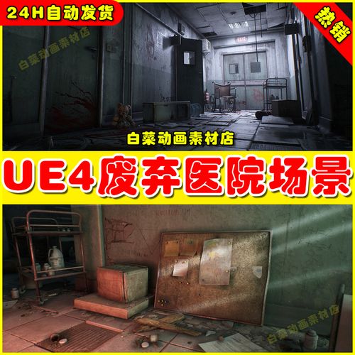 ue4 ue5 abandoned hospital 废弃丧尸求生医院场景4.27 5.