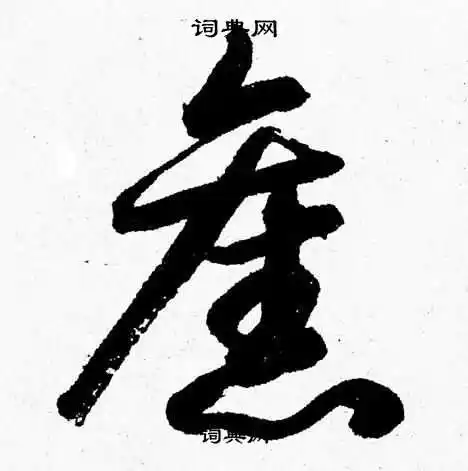 旧草书书法字典