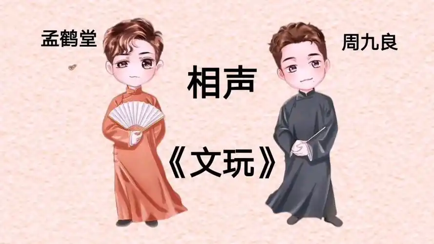 德云社相声孟鹤堂周九良相声文玩手绘动画完整版