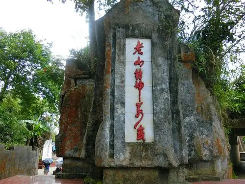 云南老山风景名胜区