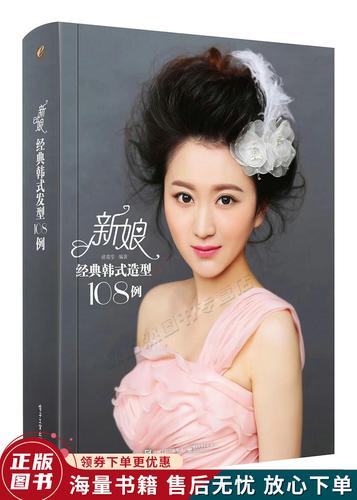 新娘经典韩式造型108例