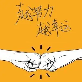 新的一年,我们继续努力,越努力,越幸运!