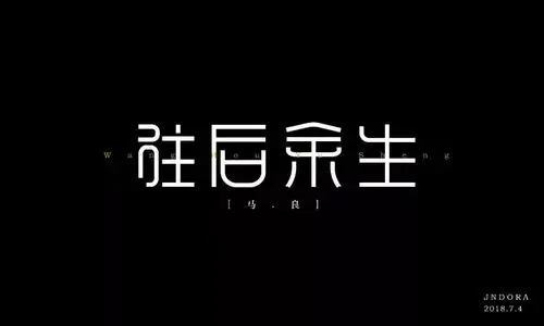 字体帮第888篇往后余生明日命题青衣