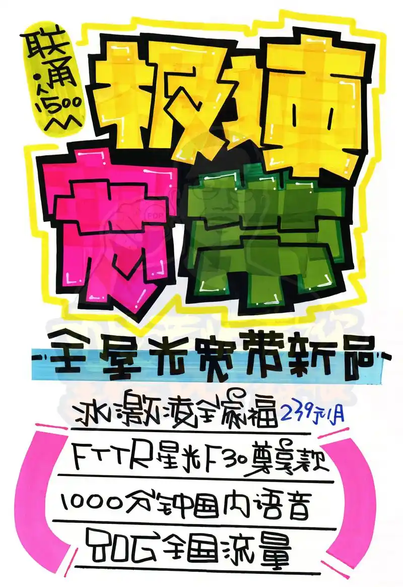 极速宽带手绘pop海报.极速宽带手绘pop海报|手机店手绘p - 抖音