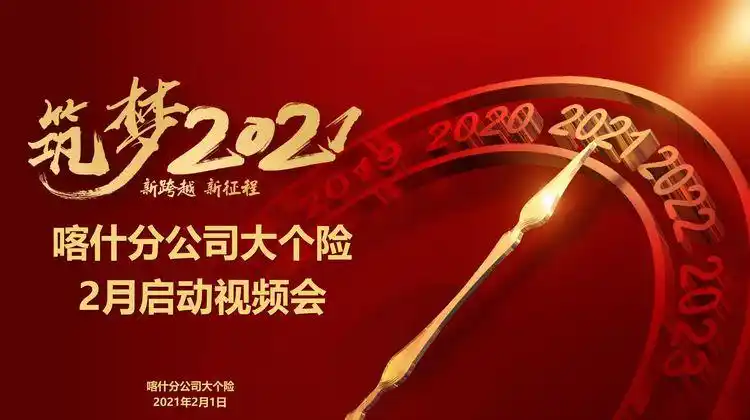 【筑梦2021】喀什分公司大个险2月启动视频会议