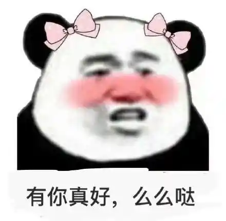 有你真好,么么哒_真好表情