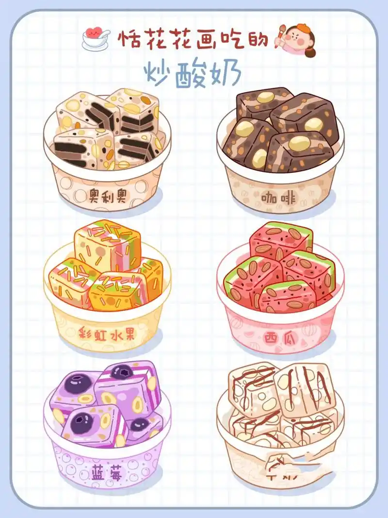 原创美食插画78小吃系 | 炒酸奶简笔画③78 恬花花简笔画小课堂第