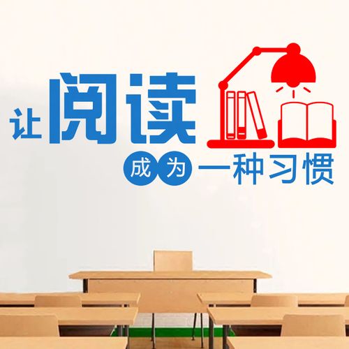 让阅读成为一种习惯墙贴小学班级教室装饰文化墙图书馆阅览室标语