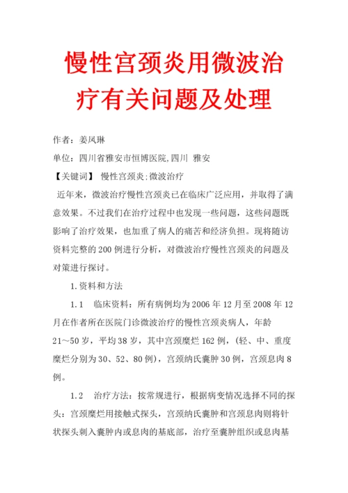 慢性宫颈炎用微波治疗有关问题及处理.doc