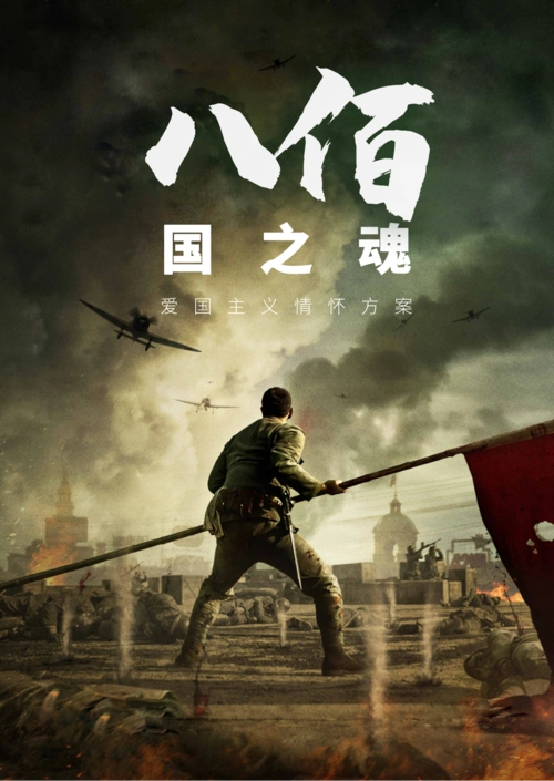 【八佰-国之魂】项目资料包