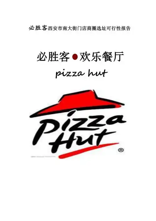 pizzahut(必胜客)【ppt课件】
