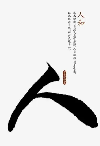 毛笔字人字体设计