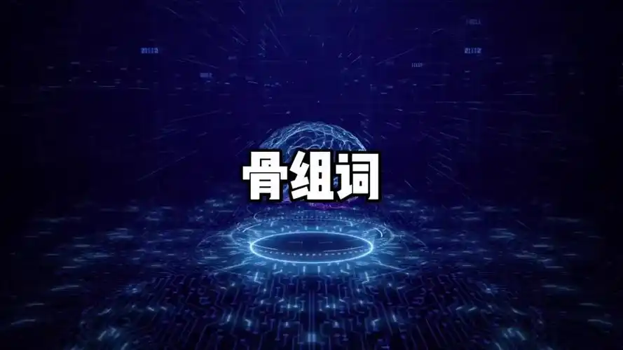 骨组词