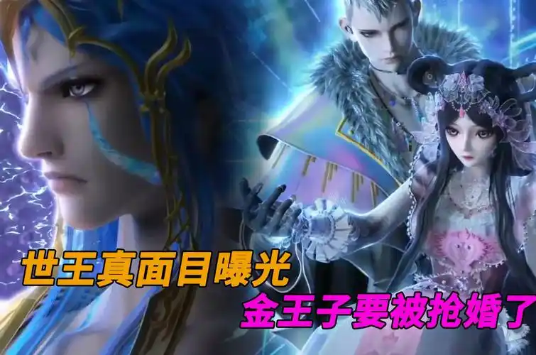 叶罗丽金花冠:世王真面目曝光!金王子要被抢婚了!