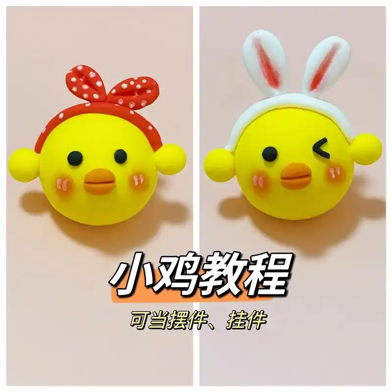 萌萌的小鸡教程,粘土手工,粘土挂饰,摆件.90制作建议: 17 - 抖音