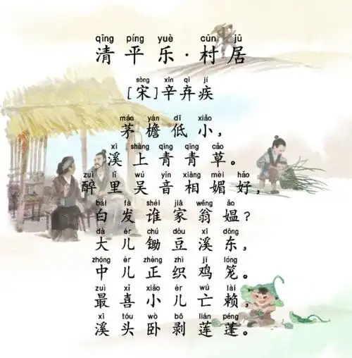 《清平乐•村居》 - 美篇