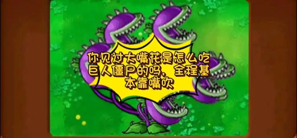 植物大战僵尸,你见过大嘴花是怎么吃巨人的吗,全程靠嘴吹