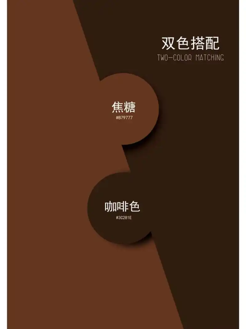 6组绝美极致咖啡色配色:双色配色 一组看了会饿的配色
