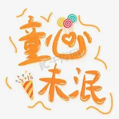 童心未泯儿童节卡通立体成长快乐可爱粉色字体儿童学校六一儿童节呵护