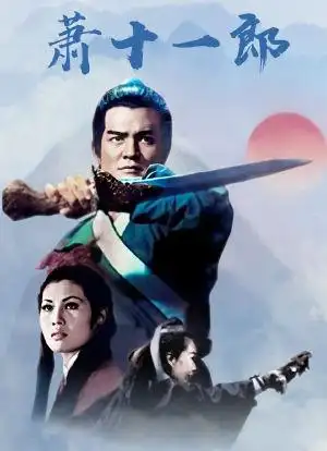 萧十一郎海报封面图