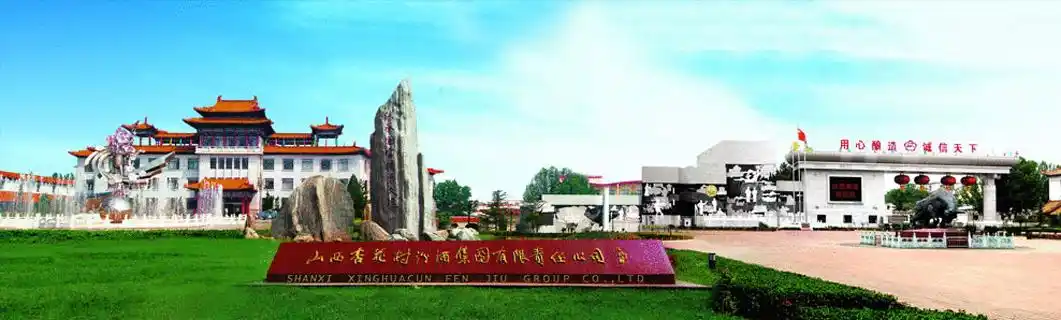 山西杏花村汾酒集团有限责任公司