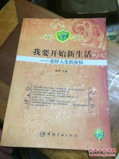 不朽的英文·我要开始新生活:定好人生的坐标