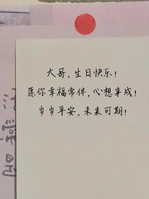 祝大哥生日快乐的祝福语 希望以下内容对你有用: 愿你前路平坦,少遇