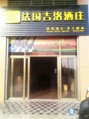 热烈庆祝吉洛酒庄厦门翔安专卖店盛大开业