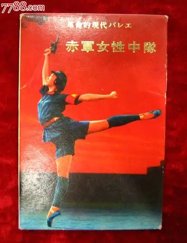 文革明信片:革命现代舞剧红色娘子军(日文,一套16张)5