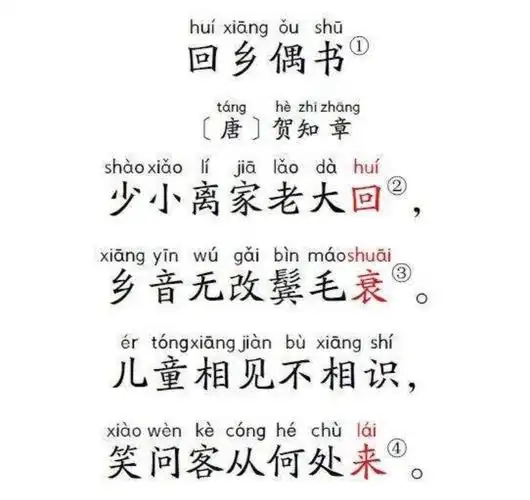 本周学前二班学习的古诗是: 《回乡偶书》