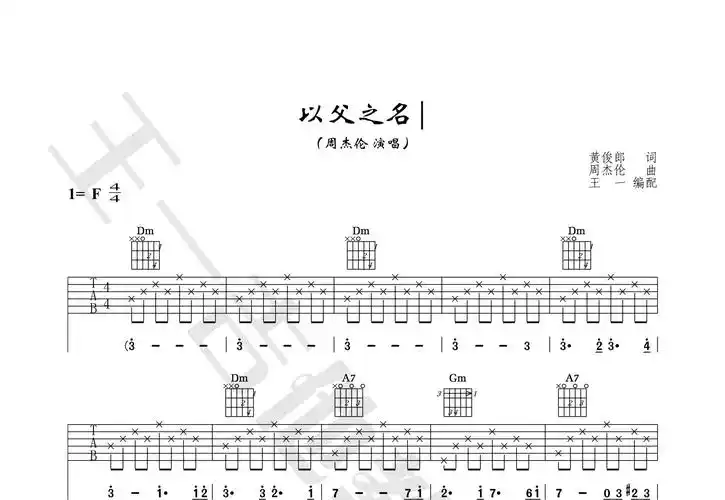 以父之名吉他谱(图片谱,王一吉他,正版,弹唱)_周杰伦(jay chou)