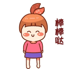 雀跃跳跃开心棒棒哒表情