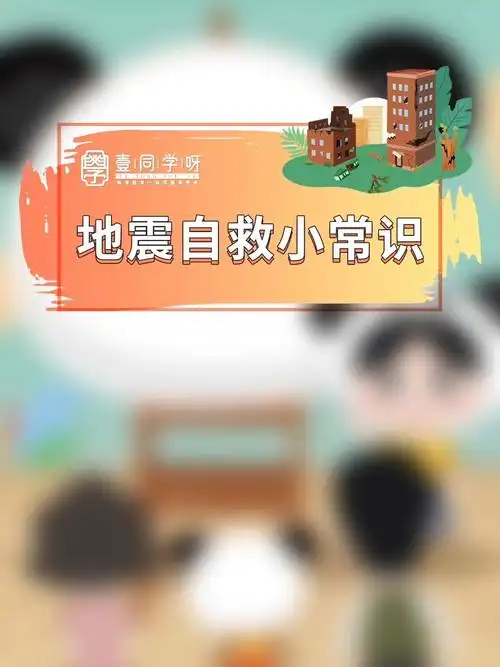 地震自救小常识