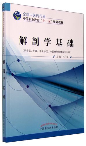 正版图书 解剖学基础(供中医,护理,中医护理,中医康复保健等专业用)