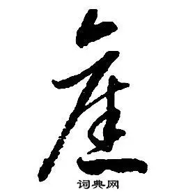 旧草书书法字典