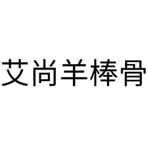 em>艾尚 /em> em>羊 /em> em>棒 /em> em>骨 /em>