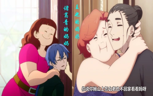 儿子帅气,老妈肉嘟嘟动画中诸葛青和王也的妈妈也都登场了,不过并没有