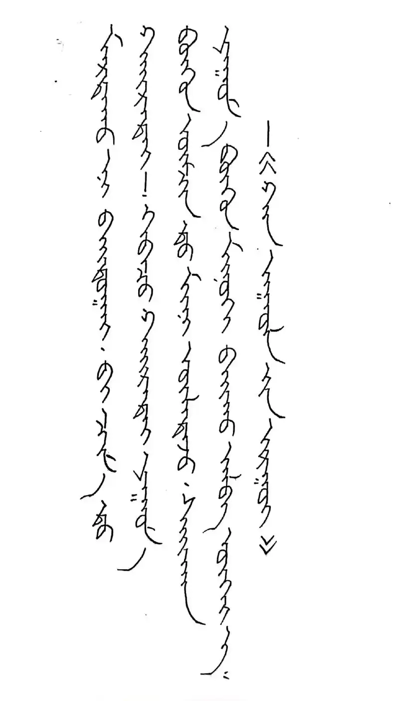 蒙古文字 #蒙古语文案 #手写文字  - 抖音